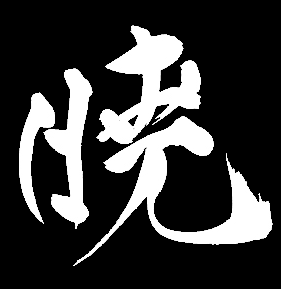 Akatsuki 暁 | Tenshin Matcha
